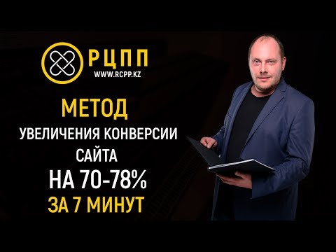 Метод увеличения конверсии сайта на 70-78 за 7 минут