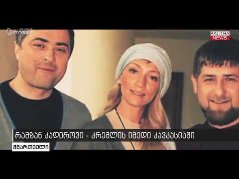 რამზან გადიროვი - კრემლის იმედი კავკასიაში