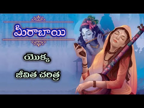 మీరాబాయి జీవిత చరిత్ర || LIFE HISTORY OF MEERA BHAI ||