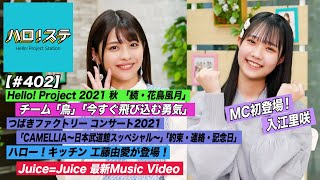 【ハロ！ステ#402】Juice=Juice新曲MV公開！「続・花鳥風月」チーム鳥「今すぐ飛び込む勇気」つばきファクトリー「約束・連絡・記念日」ハロー！キッチンに工藤由愛！ MC: 金澤朋子&入江里咲