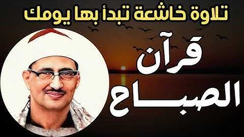 قرآن الصباح تلاوة خاشعة تبدأ بها يومك لصاحب الحنجرة الذهبية الشيخ محمد صديق المنشاوي Al Minshawi