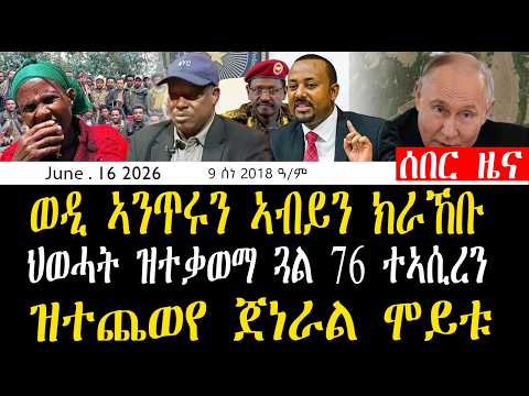 2ይ ዙር ኩናት ዝተቃወማ ጓል 76 ተኣሲረን ዝተጨወየ ጀነራል ሞይቱ