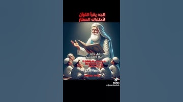الجد يقرأ القرآن،  سورة الحجر،  لأطفاله الصغار #اكسبلور #تيك_توك #لايك #ترند