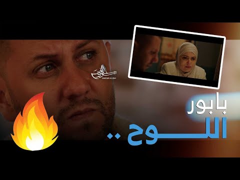 ابرز مشاهد بابور اللوح الحلقة 16 مرض آية