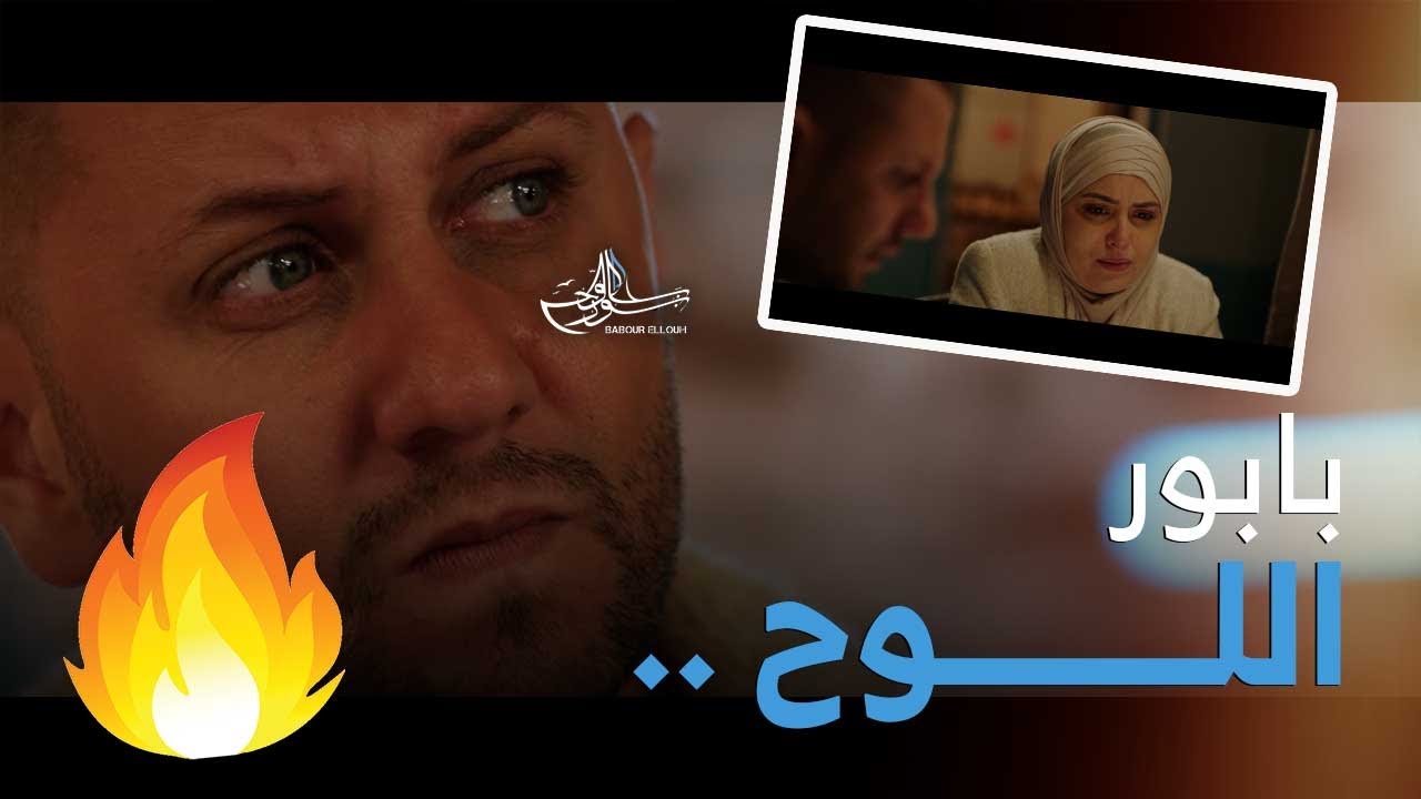ابرز مشاهد بابور اللوح | الحلقة 16 | مرض آية 💔😥🧕