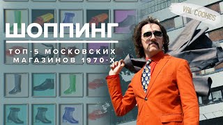 ТОП-5 московских магазинов 1970-х | Шоппинг в СССР - Москва Раевского