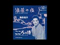 浪花の夜 藤島桓夫