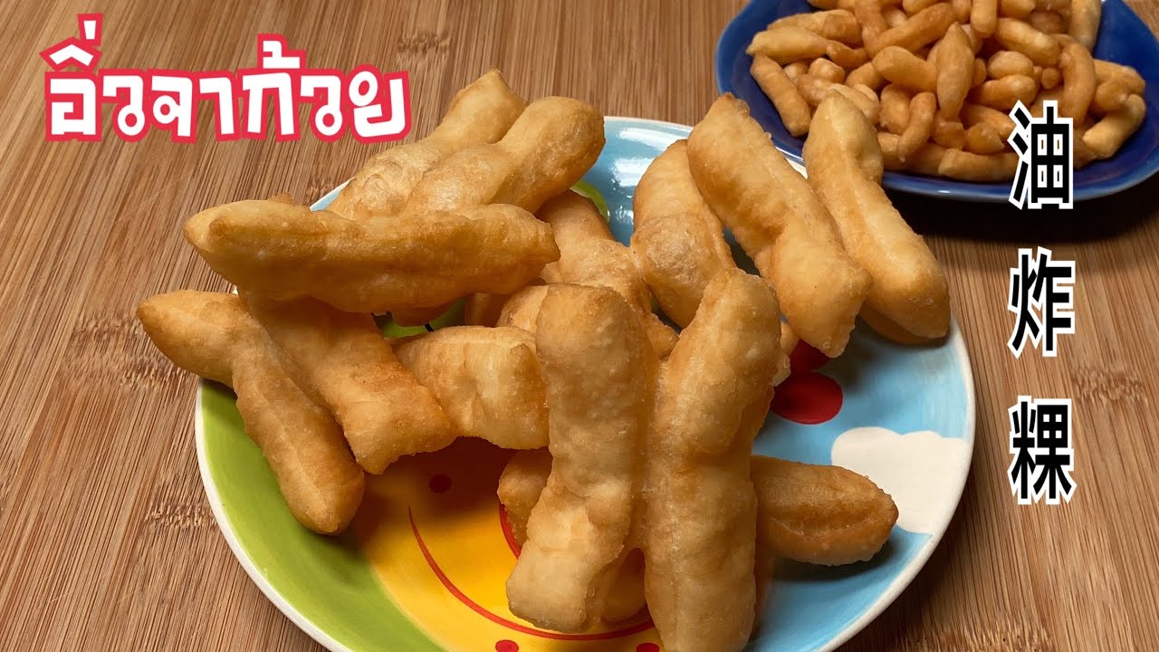 อิ่วจาก้วย 油炸粿 ปาท่องโก๋ สูตรนี้ไม่ใส่ผงฟู กรอบนอกนุ่มใน ไม่อมน้ำมัน