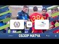 Они спаслись🤤 | РЭУ (Москва) 4-0 ОрелГУ (Орел) | Обзор матча | 05.12.2021