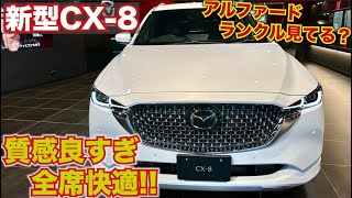 【アルファード・ランクル以上！】新型CX-8のマイナーチェンジがやばすぎる！内外装全て完璧では？アルファードとランクルも危機！？