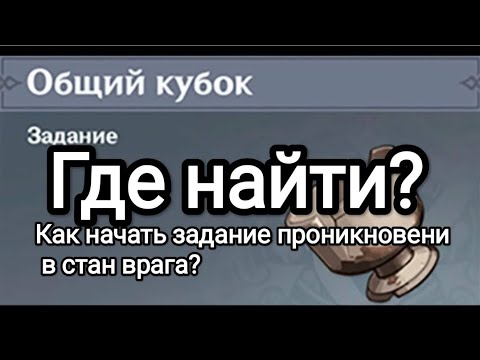 Не можете найти Общий кубок Геншин? Как начать задание проникновени в стан врага?