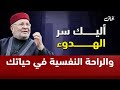 سر راحة البال والطمأنينة النفسية كلمات خاشعة من الشيخ محمد راتب النابلسي سر راحة البال والطمأنينة النفسية كلمات خاشعة من الشيخ محمد راتب النابلسي