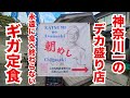 【優勝】神奈川イチのデカ盛り定食屋を発見!朝定食が永遠に食べ終わらない!!