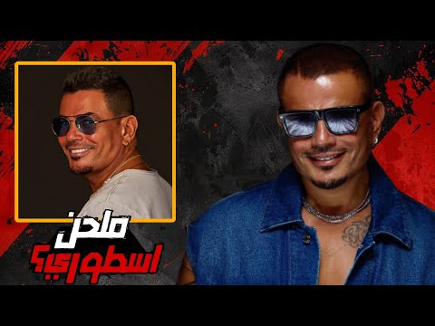 افضل 10 اغاني في تاريخ عمرو دياب من الحانه