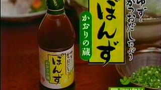 ミツカンぽんず『かおりの蔵』 CM 【桂ざこば】 1995/11