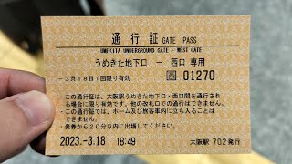 JR西日本 大阪駅の自動券売機で、うめきた地下口と西口の通行証を発行