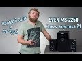 Обзор акустики 2.1 Sven MS-2250, которая играет музыку с флешек и по Bluetooth