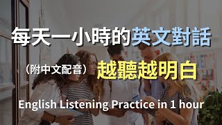 保母級聽力訓練輕鬆上手日常對話英語簡單口語英文輕鬆學英文零基礎學英文進步神速的英文訓練方法一小時聽英文English Listening附中文配音