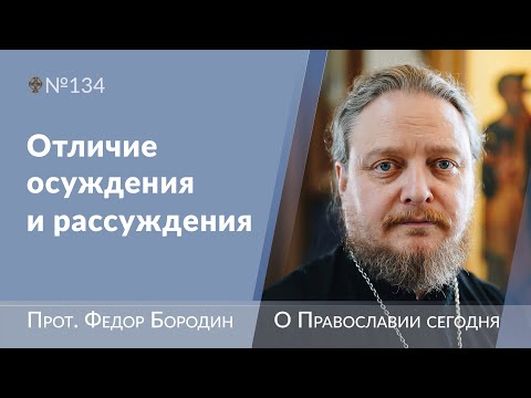 Не осуждай, но рассуждай. Священник Федор Бородин #ФедорБородин #Бородин