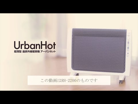 ゼンケン アーバンホット　遠赤外線暖房機 UrbanHot RH-2200 アーバンホット | ゼンケン 浄水器・生活家電・調理家電