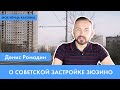 Денис Ромодин о советской застройке Зюзино | МОЯ УЛИЦА КАХОВКА #4