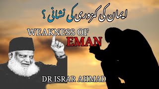 WEAKNESS OF EMAN|ایمان کی کمزوری کی نشانی|DR ISRAR AHMAD#ajmalrazaqadri #islamicstatus #drisrarahmed