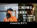 オランダ坂に雨が降る / 松尾雄史(原曲キー・歌詞付) 2022年6月29日発売!