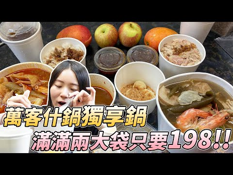 【外帶美食】台中萬客什鍋超划算獨享鍋！！滿滿兩大袋送你甜點水果跟飲料只要１９８！！|店裡有隻貓