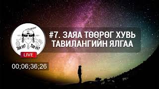 FACEBOOK LIVE #7. Заяа төөрөг, хувь тавилангийн ялгаа