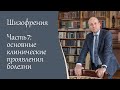 Шизофрения, 7 ч. Основные клинические проявления болезни. Видеоблог психиатра А.А. Шмиловича