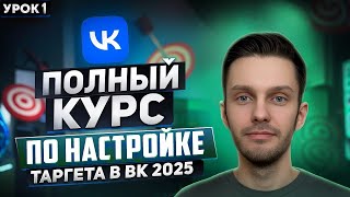 картинка: Таргет ВК 2025 - Как запустить рекламу и не слить бюджет | Пошаговое руководство по настройке VK Ads