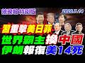 世界霸主換中國【辣晚報特別版】20260714@中天電視CtiTv