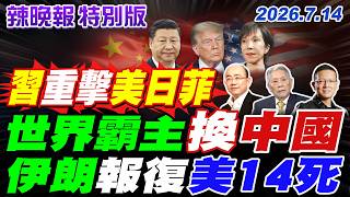 世界霸主換中國【辣晚報特別版】20260714@中天電視CtiTv