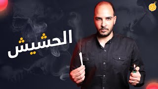 فارماستان - ازاي تبطل حشيش نهائياً؟