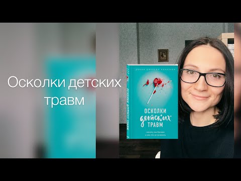 Осколки детских травм| Донна Наказова| Обзор книги