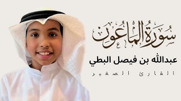 سورة الماعون بصوت القارئ عبدالله بن فيصل البطي
