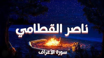 خُشوع لا يوصف | سورة الأعراف كاملة | ناصر القطامي | Surah Al-A'raf