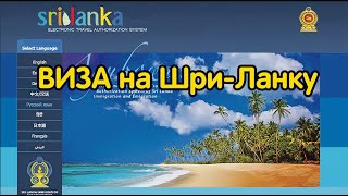 Как оформить визу на Шри-Ланку (ЕТА) 2023