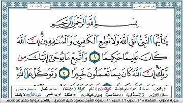 سورة الاحزاب محمود خليل الحصري  قصر المنفصل Surah Al Ahzab