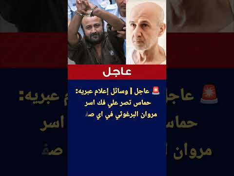 عاجل تقارير عبرية حماس تطلب إطلاق سراح مروان البرغوثي ضمن أي صفقة محتملة لتبادل الأسرى مع إسرائيل
