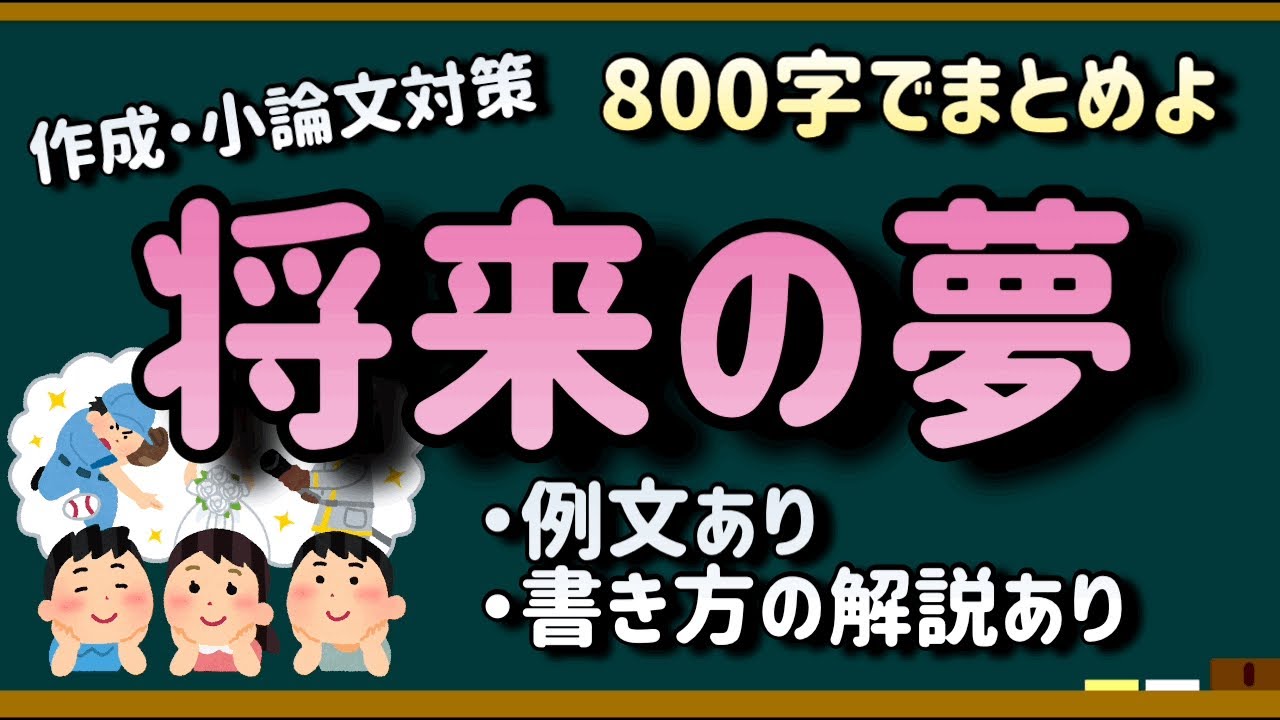 将来 の 夢 英 作文 書き やすい