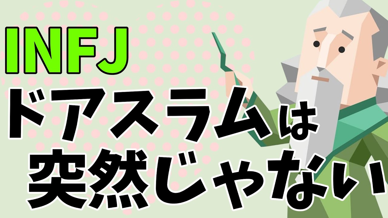 【INFJ】ドアスラムまでの4段階を解明