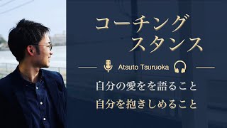 【コーチング入門】どんな不安も抱きしめる、最高のコーチングスタンス！