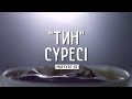 "Тин" сүресі | MUFTYAT.KZ