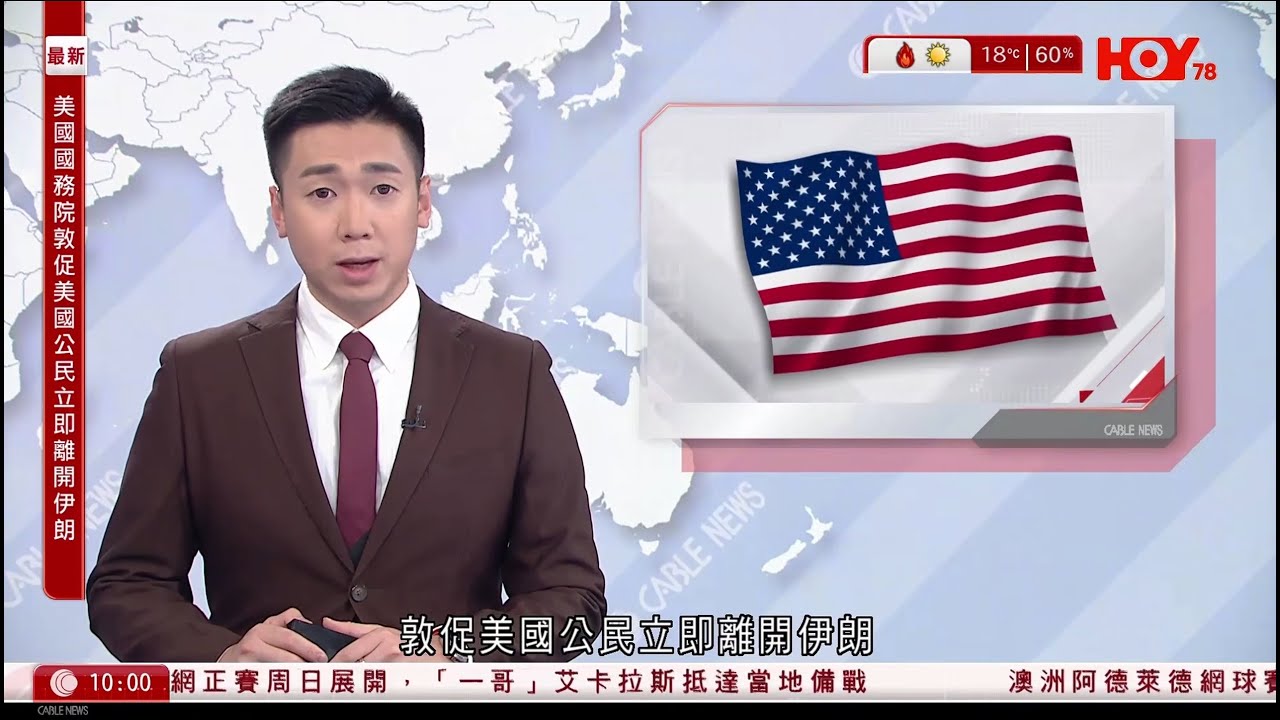 有線新聞 1000  新聞報道｜美國敦促公民立即離開伊朗，安全情況下經陸路前往土耳其或亞美尼亞｜即日起對伊朗貿易夥伴包括中國加徵25%關稅｜北約秘書長：特朗普在做正確的事｜HOY  TV｜20260113