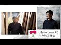 Life in Love #5 with 中川周士 & 八木隆裕〈生き残る仕事〉