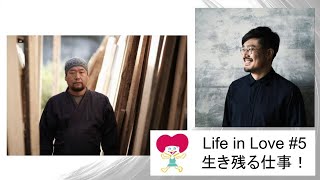 Life in Love #5 with 中川周士 & 八木隆裕〈生き残る仕事〉