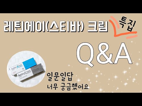[미라클뷰티팁]스티바에이크림의모든궁금증🤫사소하지만궁금한모든것😗일문일답