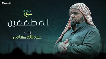 83- سورة المطففين بصوت الشيخ عبد الله كامل - " القرآن الكريم كامل " Shikh Abdullah Kamel