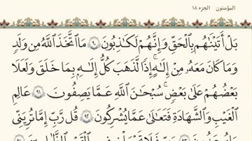 الختمه السريعه للقرآن الكريم الجزء الثامن عشر #18